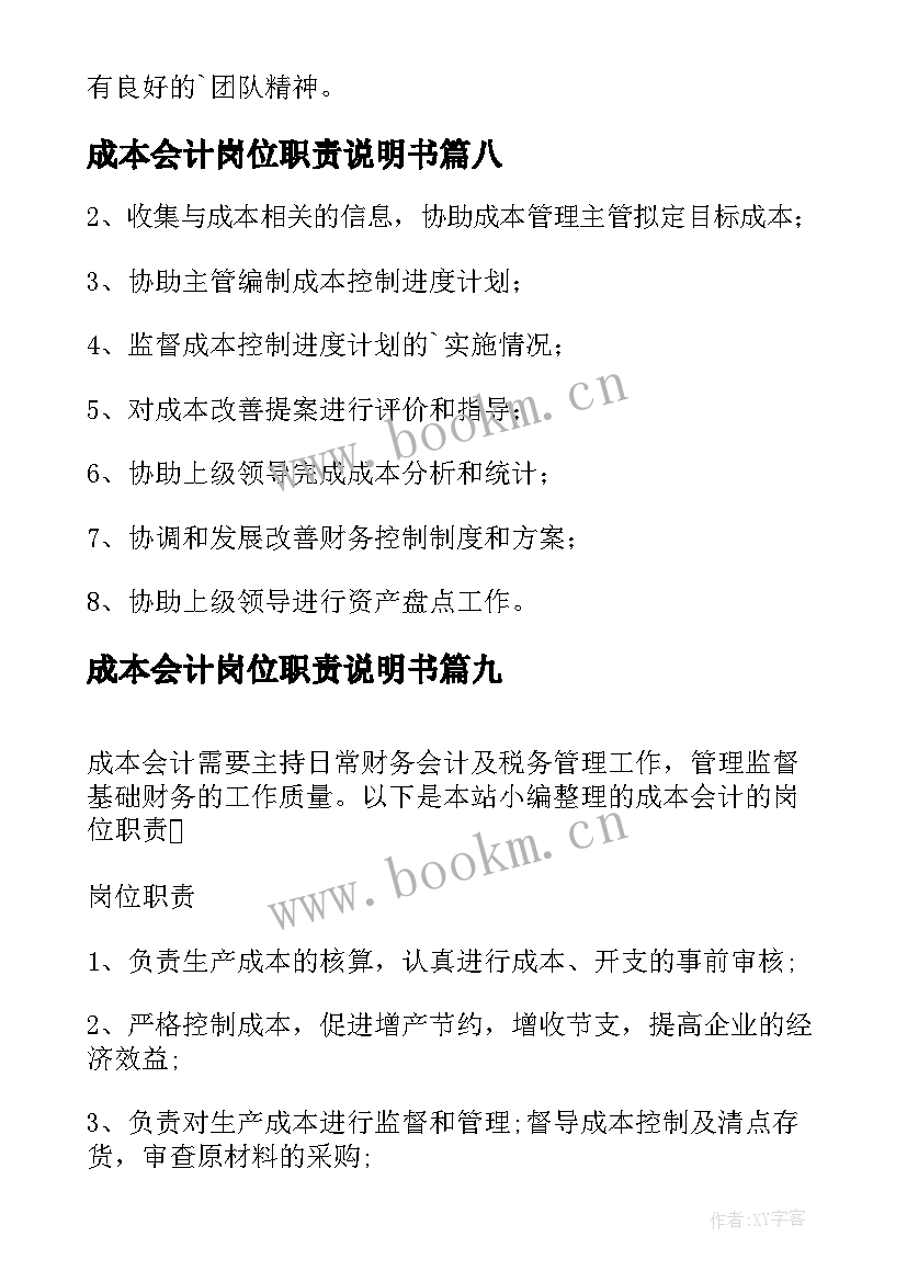 成本会计岗位职责说明书 成本会计的岗位职责(汇总11篇)