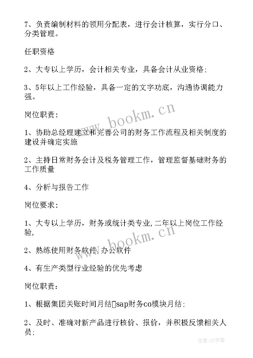 成本会计岗位职责说明书 成本会计的岗位职责(汇总11篇)