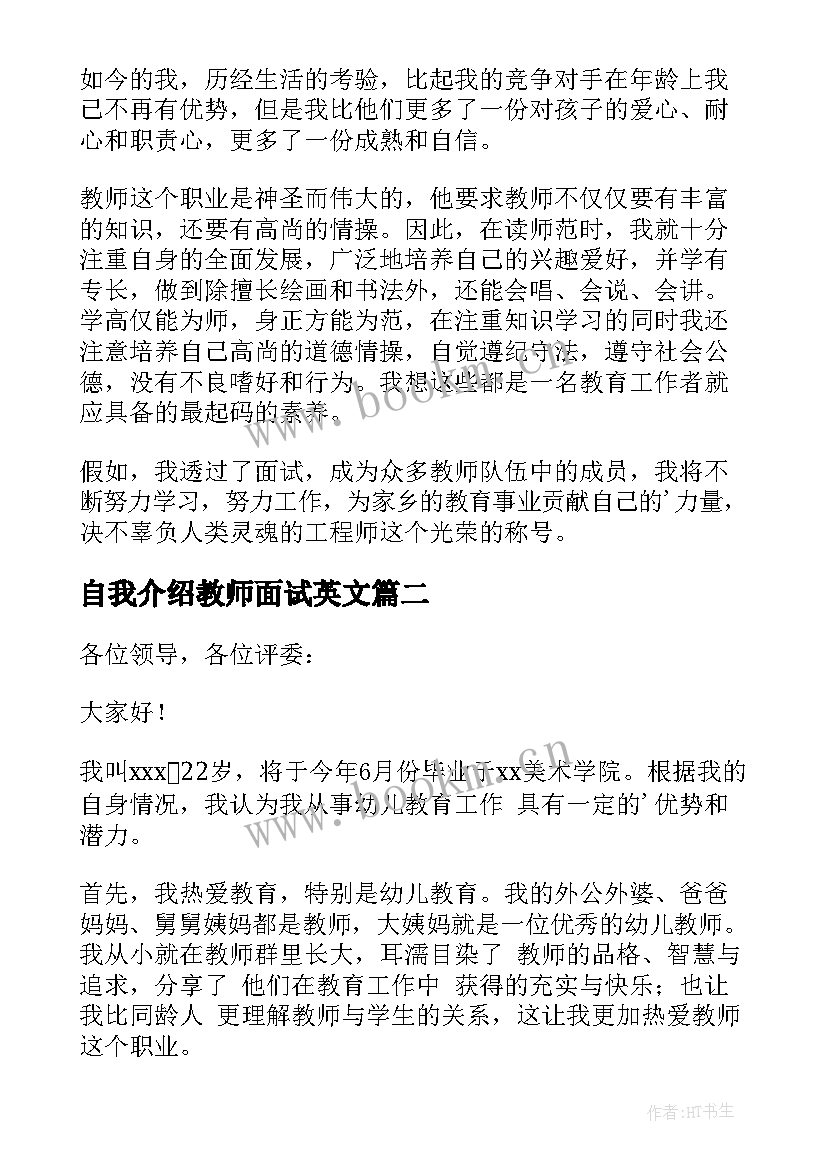 2023年自我介绍教师面试英文(大全15篇)