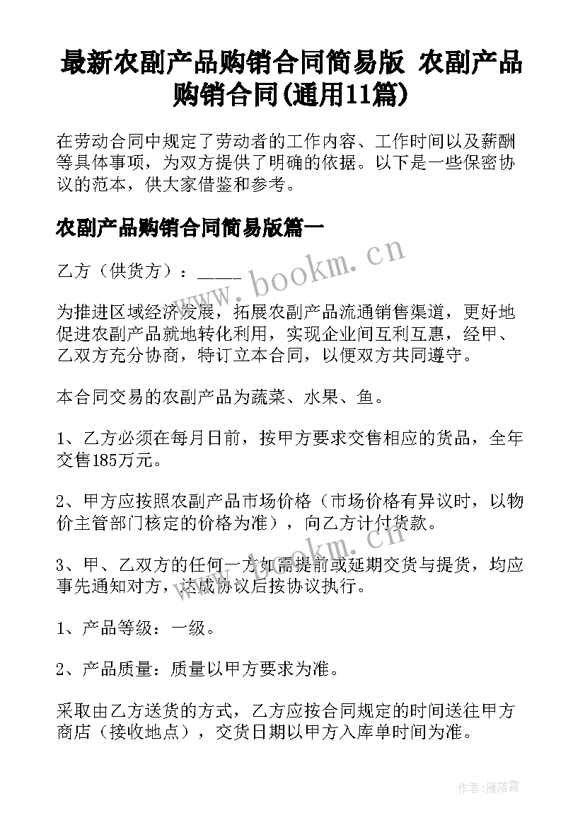 最新农副产品购销合同简易版 农副产品购销合同(通用11篇)