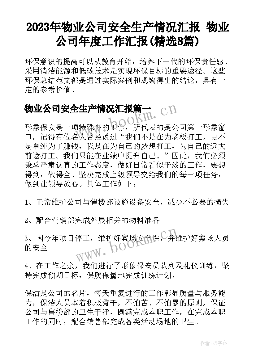 2023年物业公司安全生产情况汇报 物业公司年度工作汇报(精选8篇)