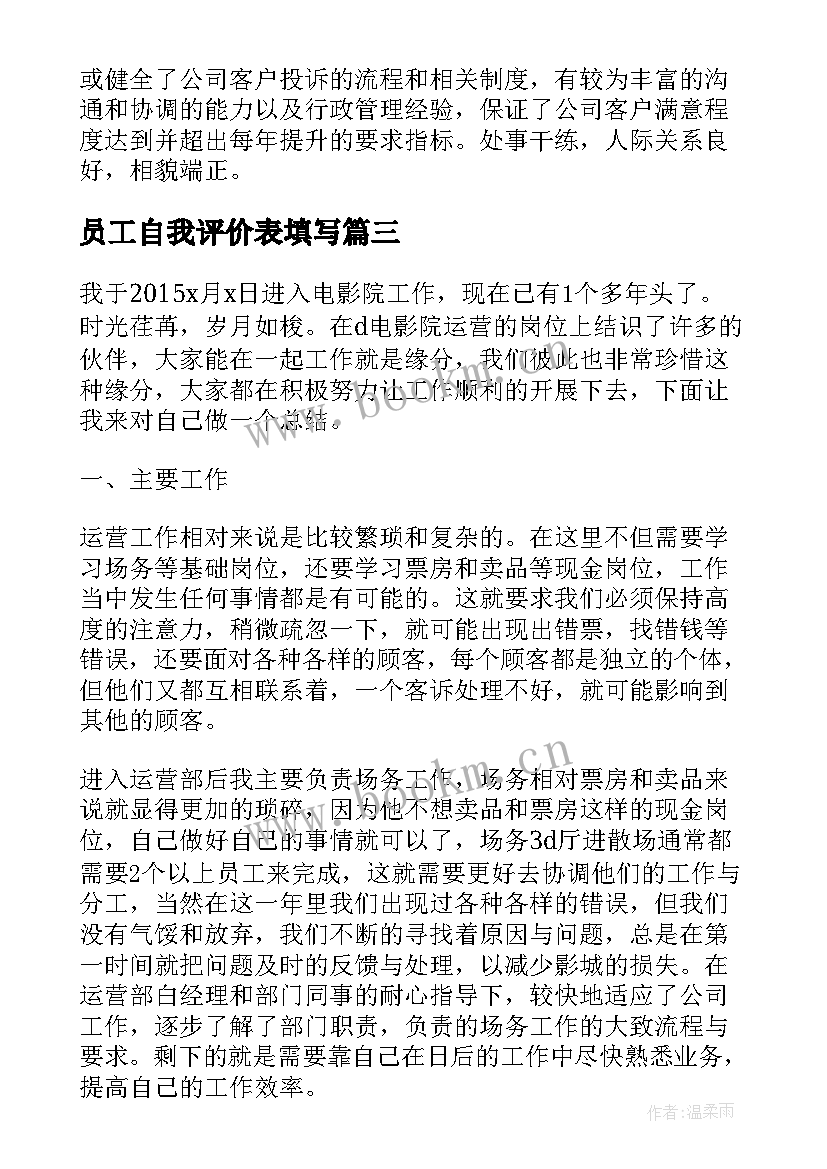 员工自我评价表填写 员工自我评价表(精选8篇)