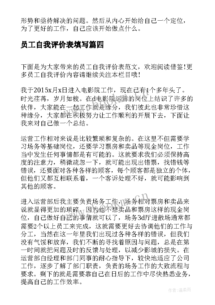 员工自我评价表填写 员工自我评价表(精选8篇)