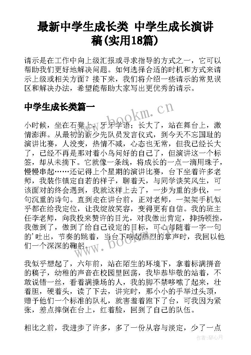 最新中学生成长类 中学生成长演讲稿(实用18篇)