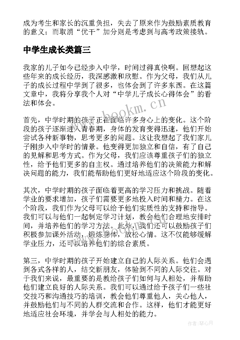 最新中学生成长类 中学生成长演讲稿(实用18篇)