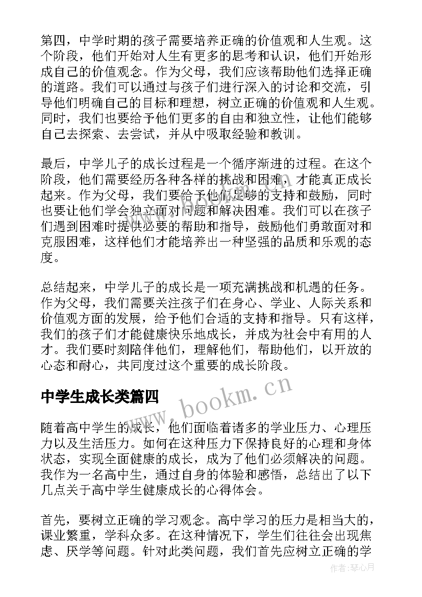 最新中学生成长类 中学生成长演讲稿(实用18篇)