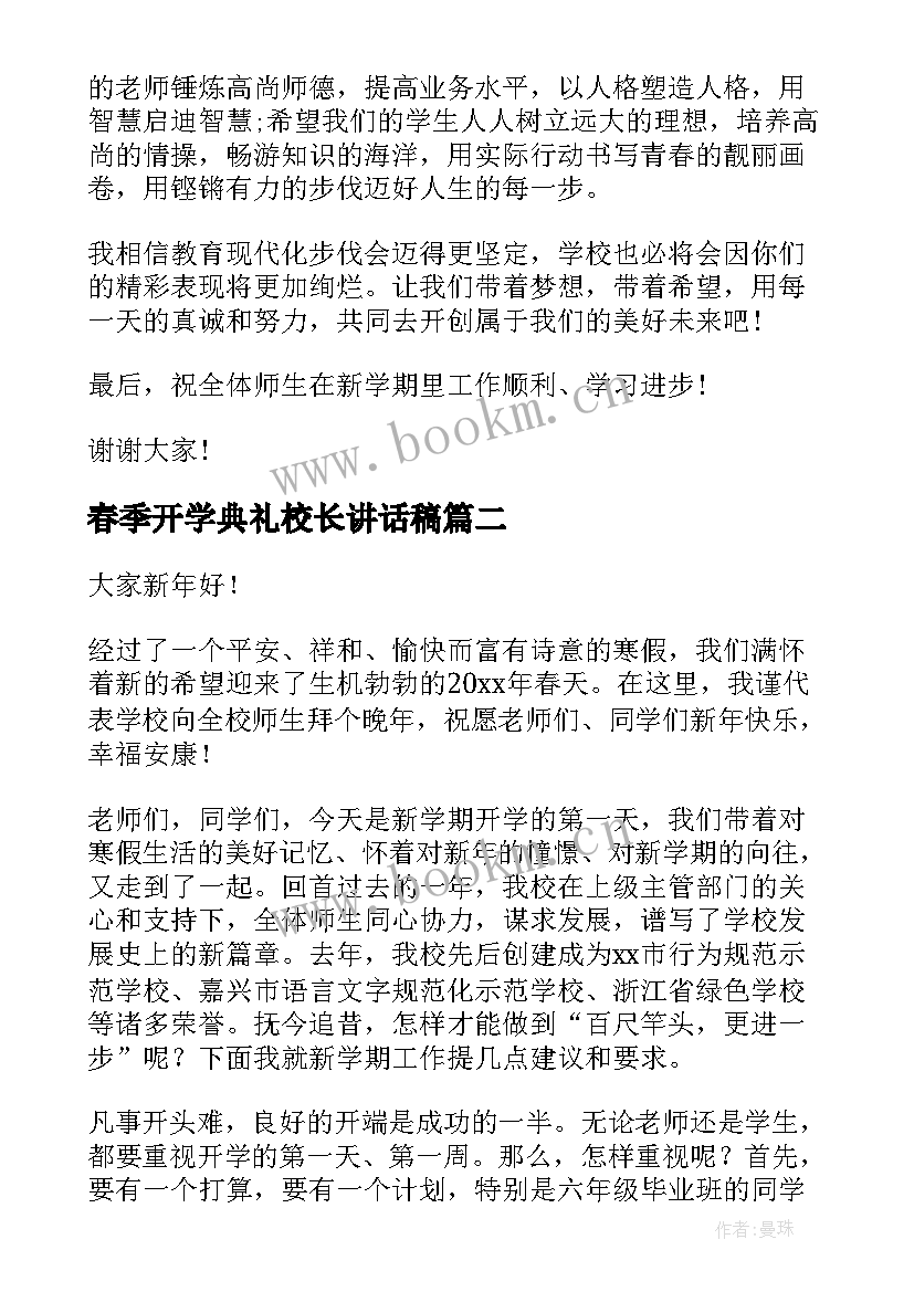 最新春季开学典礼校长讲话稿 春季开学典礼校长发言稿(模板12篇)