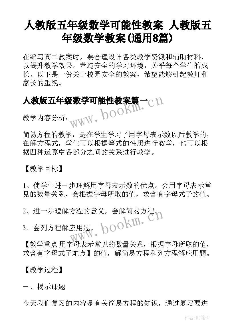 人教版五年级数学可能性教案 人教版五年级数学教案(通用8篇)