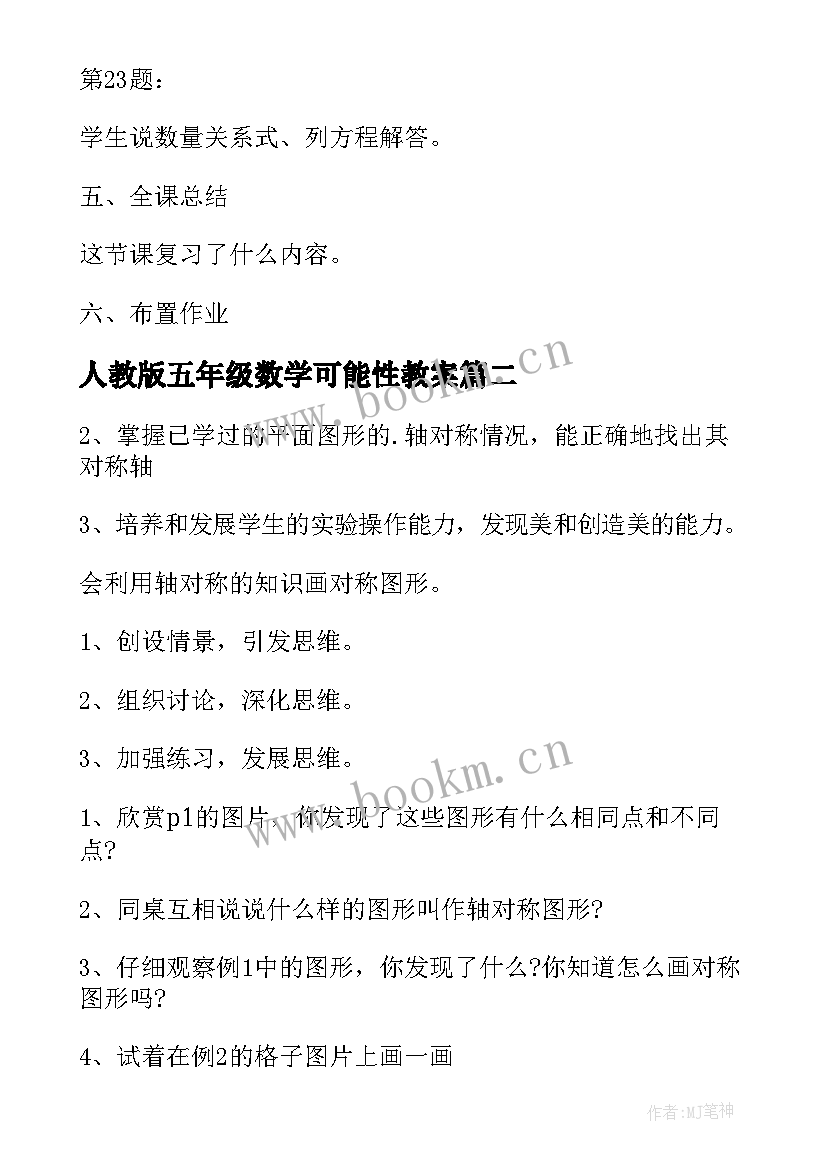 人教版五年级数学可能性教案 人教版五年级数学教案(通用8篇)