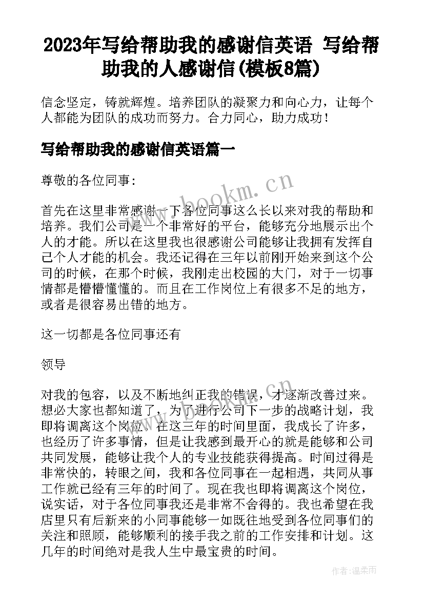 2023年写给帮助我的感谢信英语 写给帮助我的人感谢信(模板8篇)