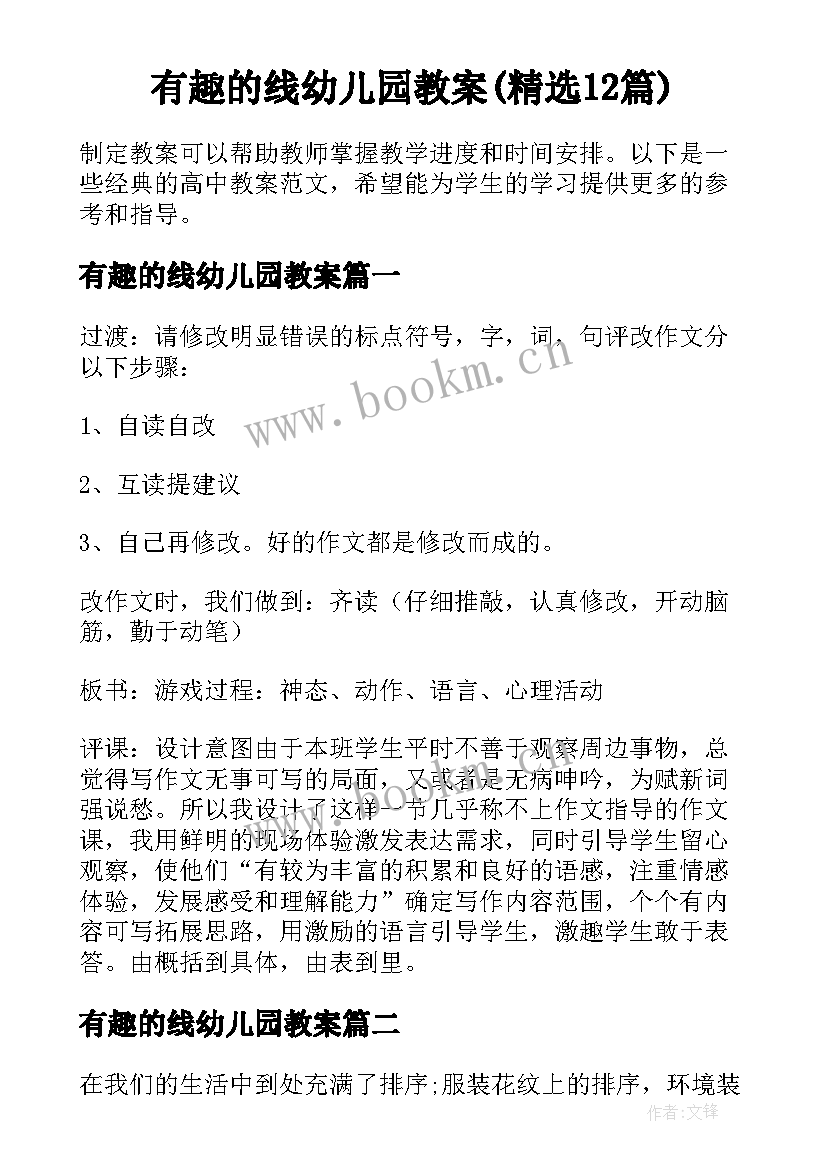 有趣的线幼儿园教案(精选12篇)