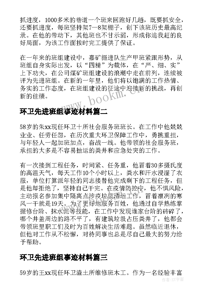 最新环卫先进班组事迹材料(实用7篇)