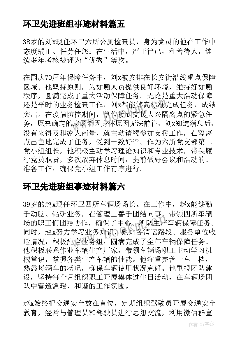 最新环卫先进班组事迹材料(实用7篇)