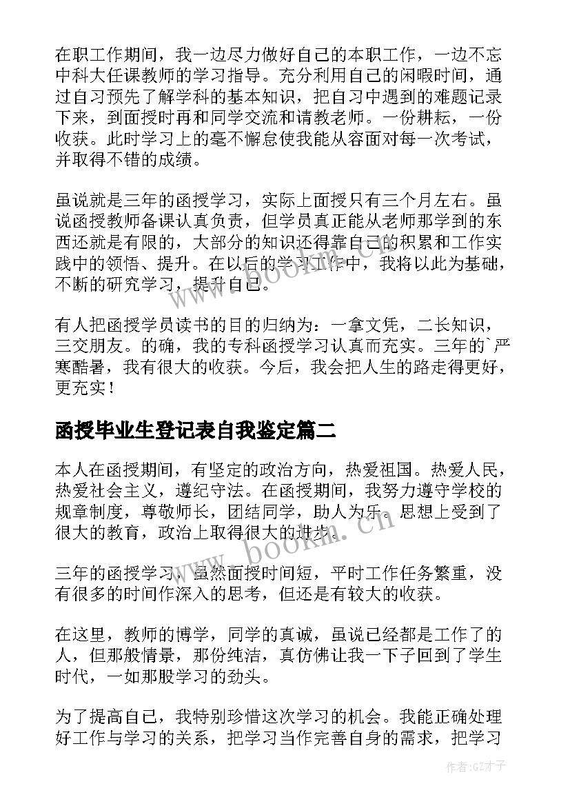 2023年函授毕业生登记表自我鉴定(通用9篇)