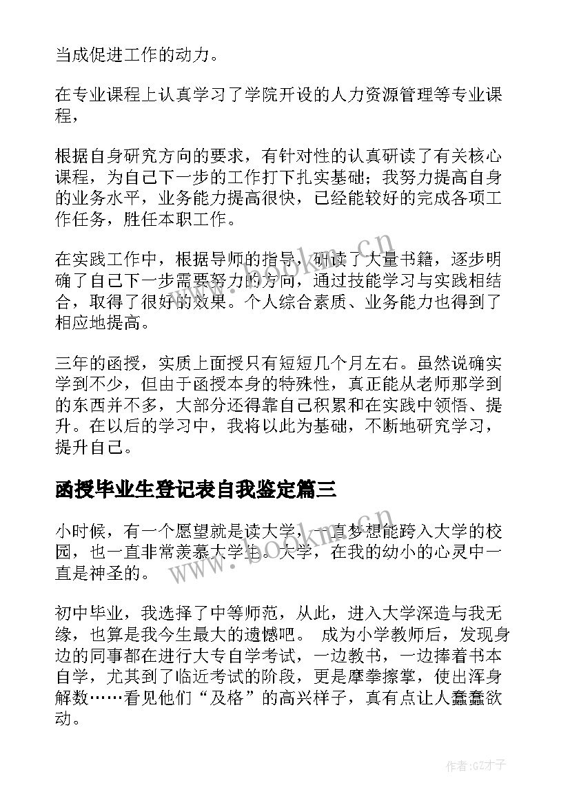 2023年函授毕业生登记表自我鉴定(通用9篇)