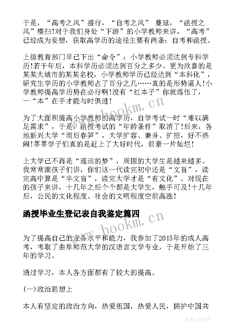 2023年函授毕业生登记表自我鉴定(通用9篇)