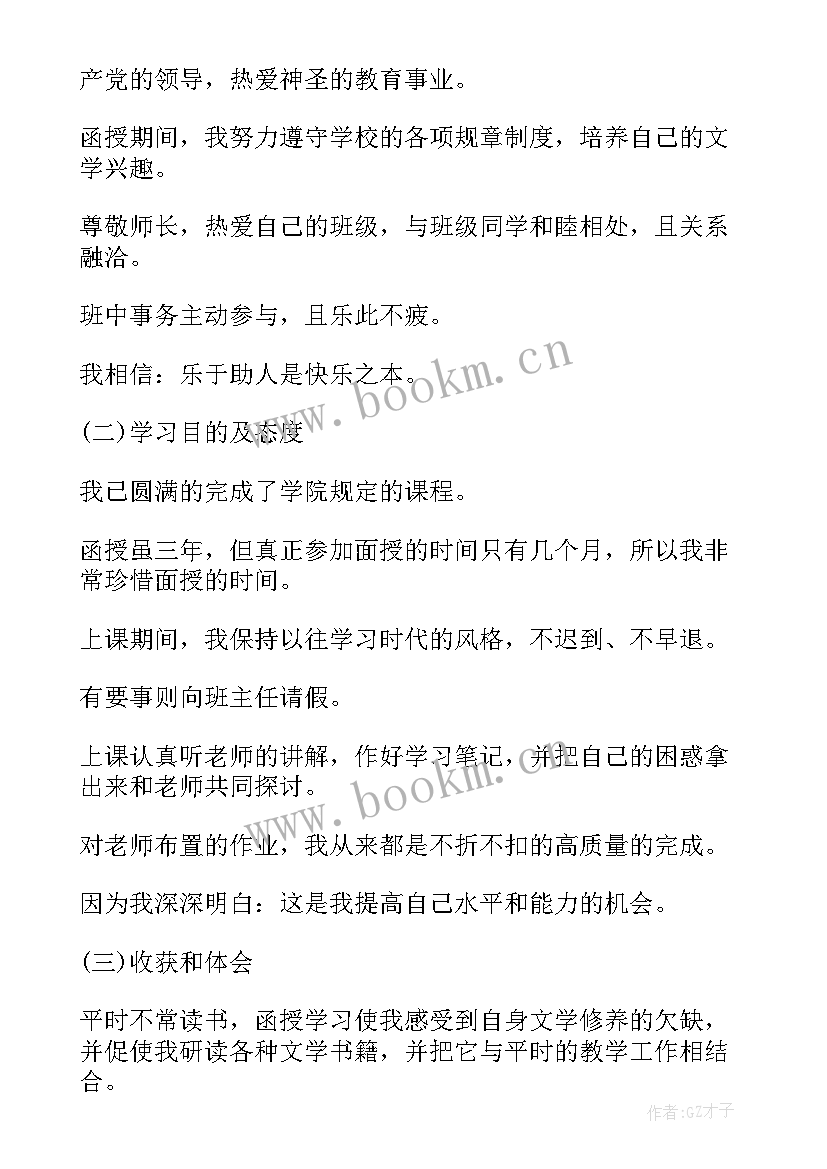 2023年函授毕业生登记表自我鉴定(通用9篇)