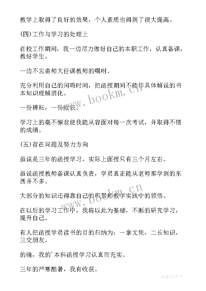 2023年函授毕业生登记表自我鉴定(通用9篇)