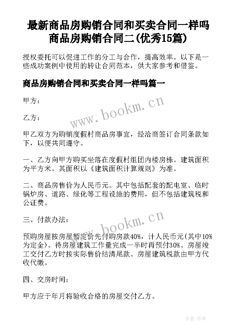 最新商品房购销合同和买卖合同一样吗 商品房购销合同二(优秀15篇)