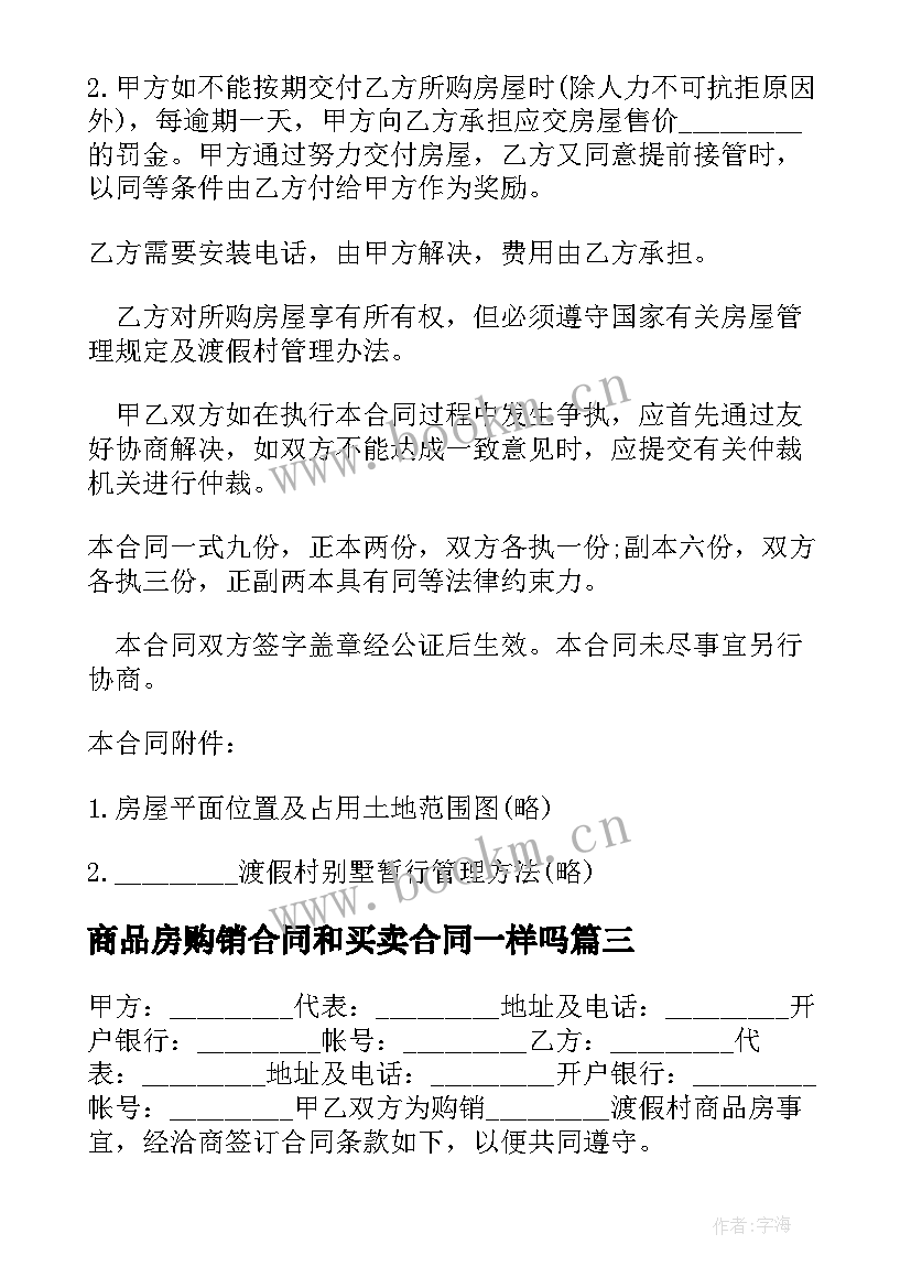 最新商品房购销合同和买卖合同一样吗 商品房购销合同二(优秀15篇)