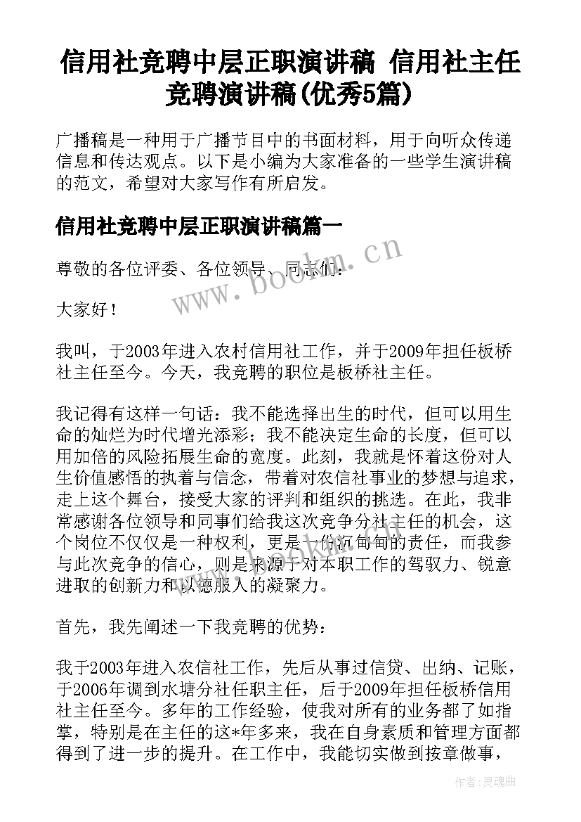 信用社竞聘中层正职演讲稿 信用社主任竞聘演讲稿(优秀5篇)