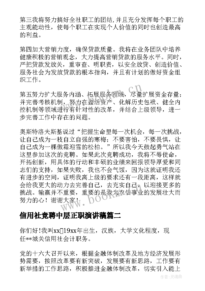 信用社竞聘中层正职演讲稿 信用社主任竞聘演讲稿(优秀5篇)