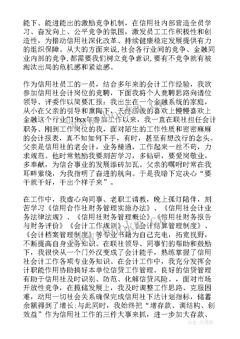 信用社竞聘中层正职演讲稿 信用社主任竞聘演讲稿(优秀5篇)