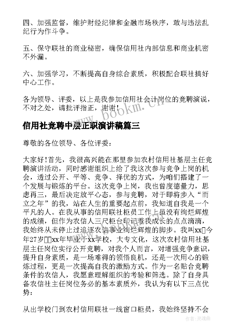 信用社竞聘中层正职演讲稿 信用社主任竞聘演讲稿(优秀5篇)