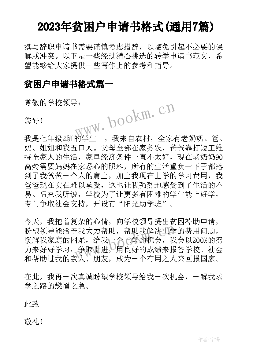 2023年贫困户申请书格式(通用7篇)