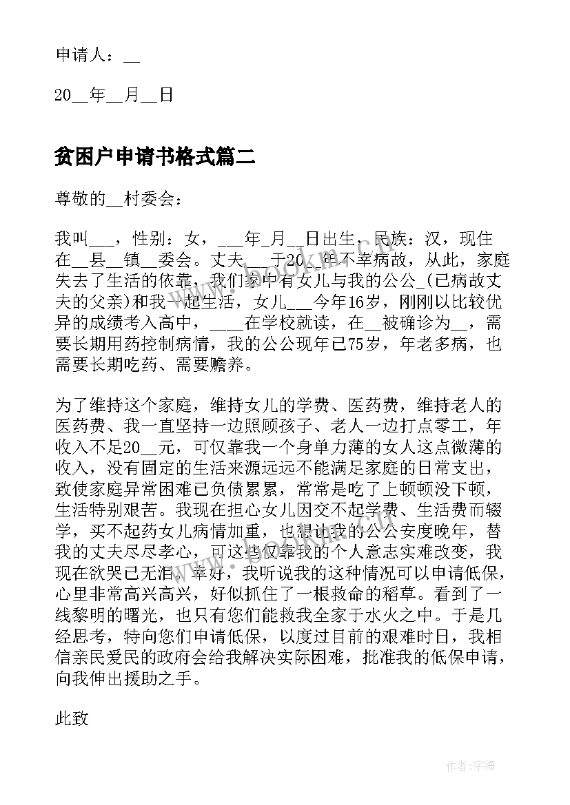 2023年贫困户申请书格式(通用7篇)