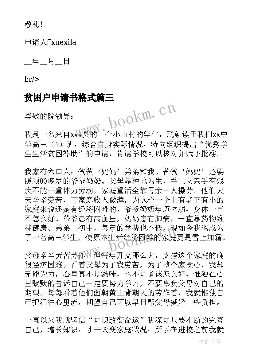 2023年贫困户申请书格式(通用7篇)