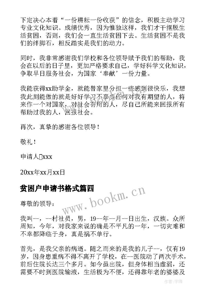 2023年贫困户申请书格式(通用7篇)