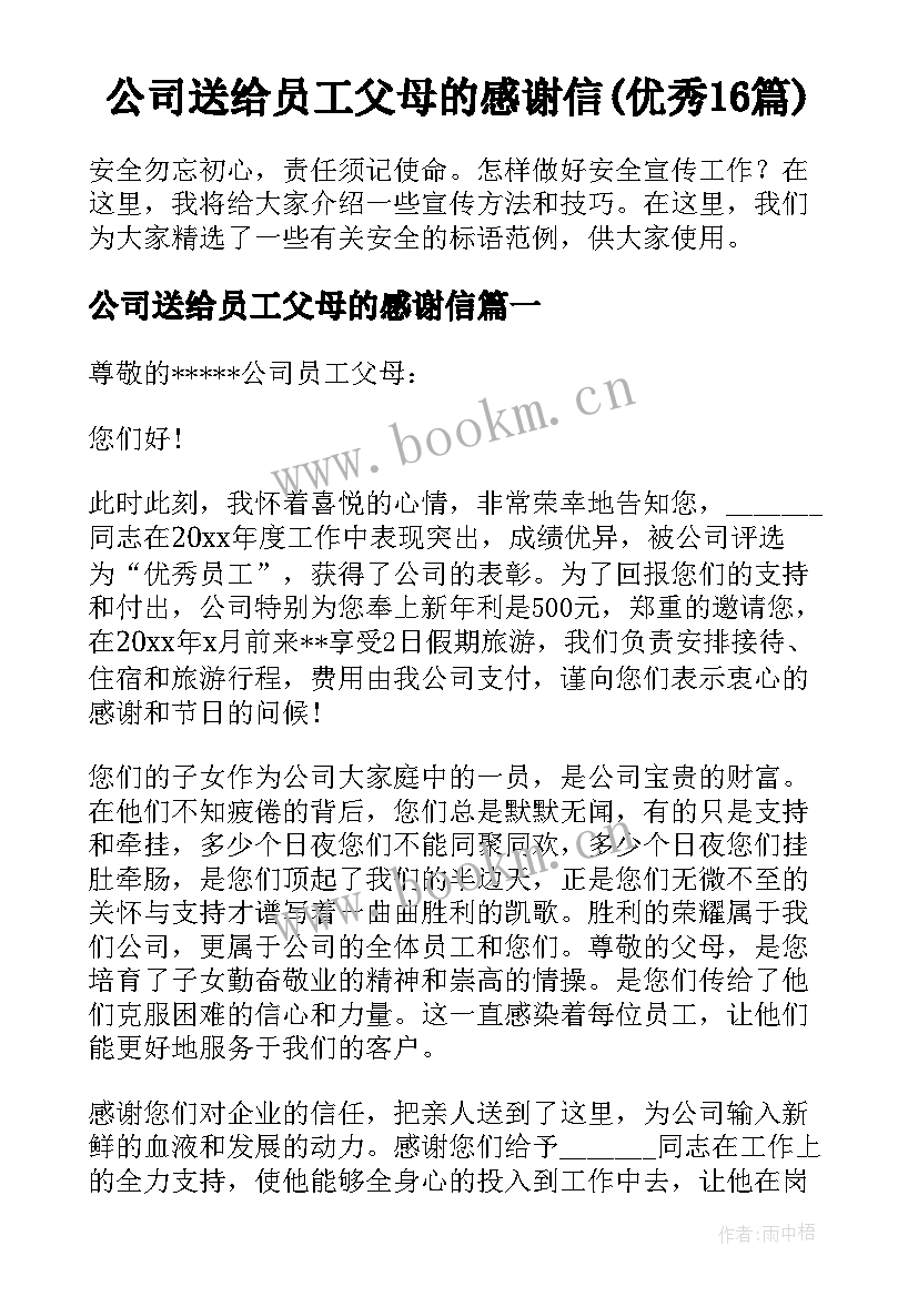 公司送给员工父母的感谢信(优秀16篇)