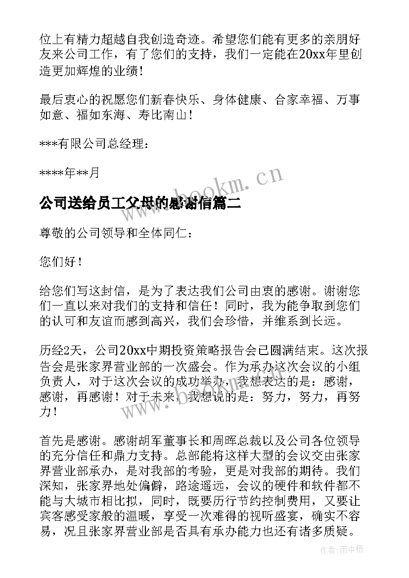 公司送给员工父母的感谢信(优秀16篇)