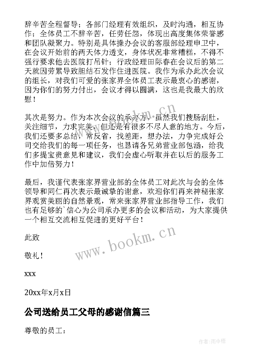 公司送给员工父母的感谢信(优秀16篇)