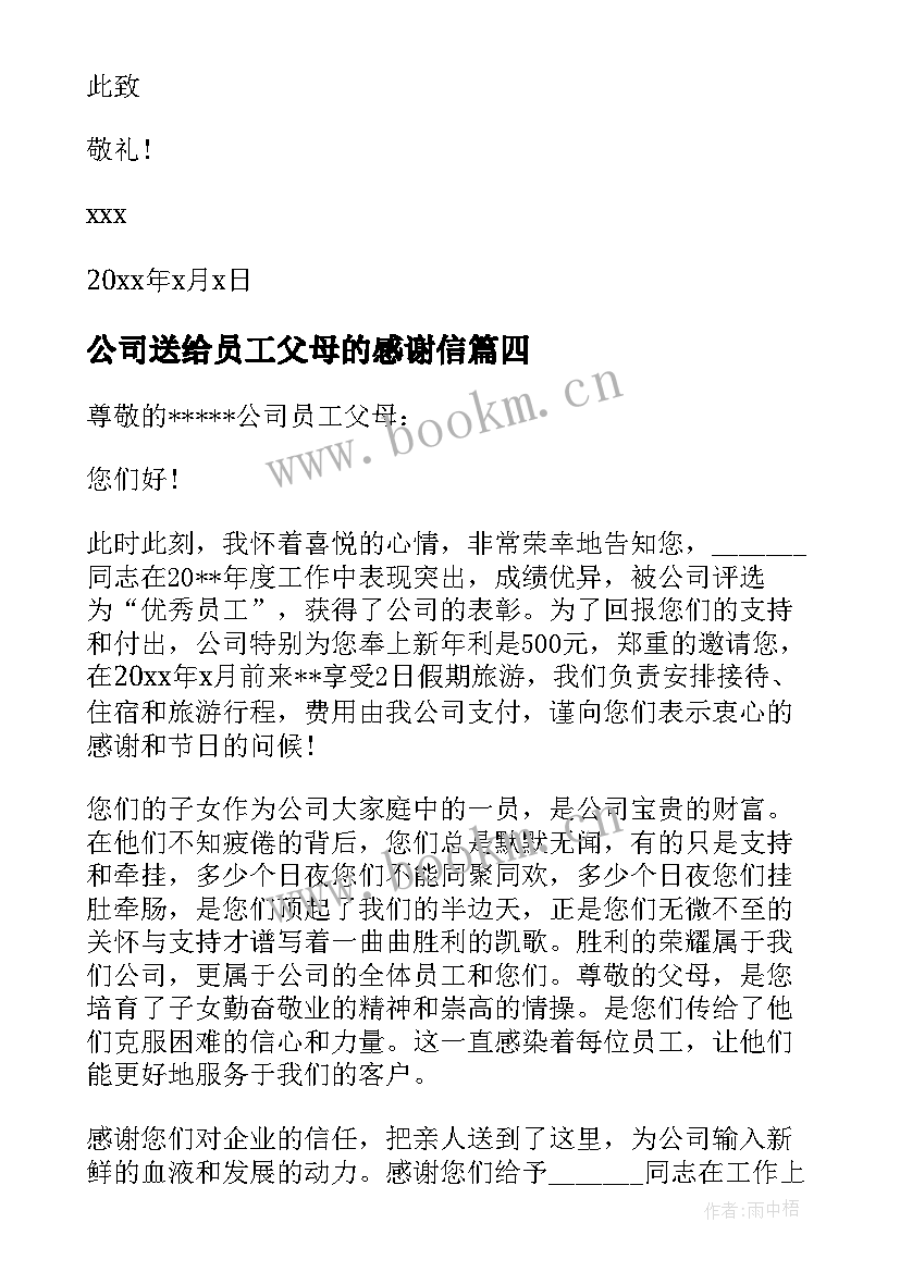 公司送给员工父母的感谢信(优秀16篇)