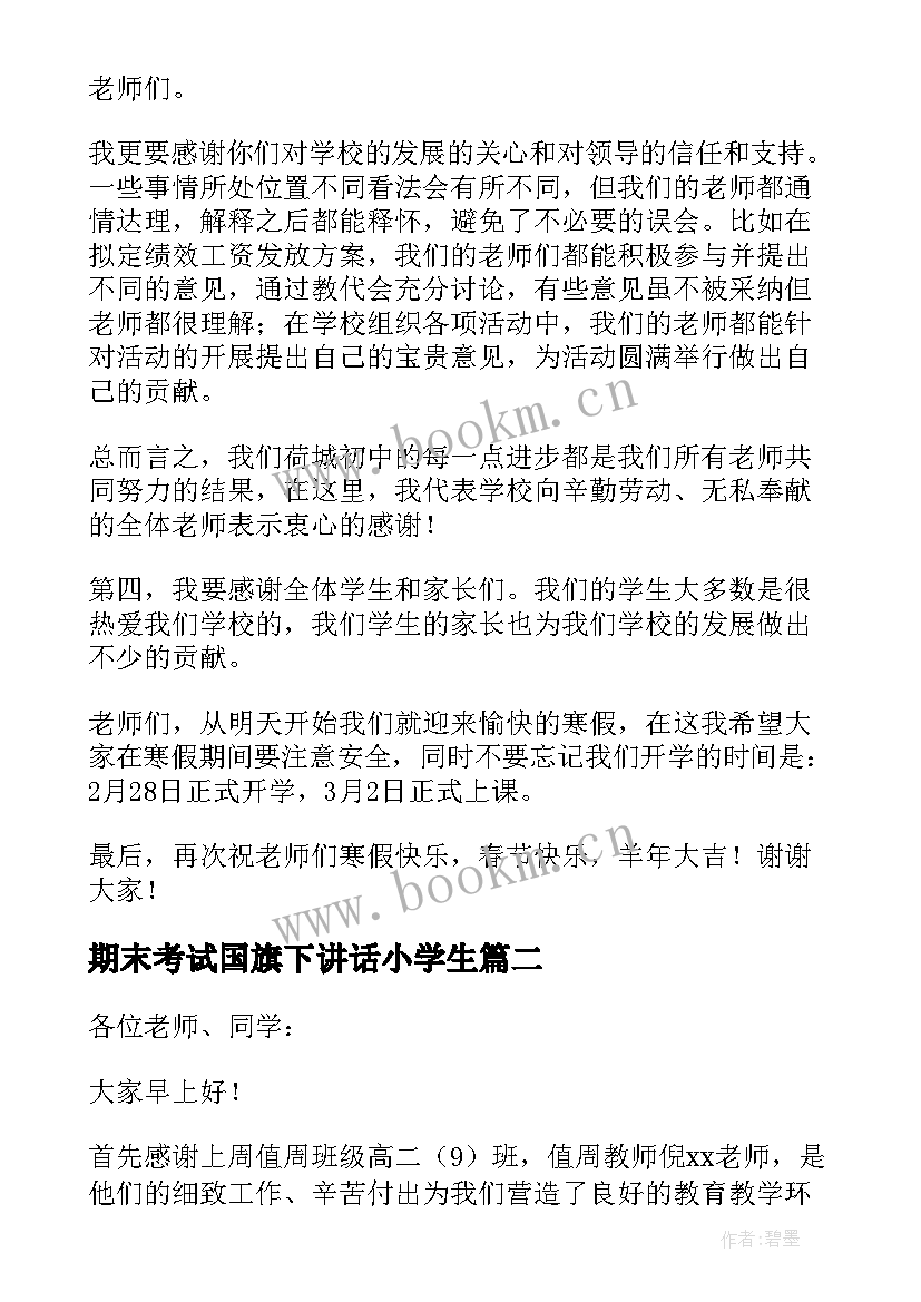 最新期末考试国旗下讲话小学生 期末考试国旗下讲话稿(通用15篇)