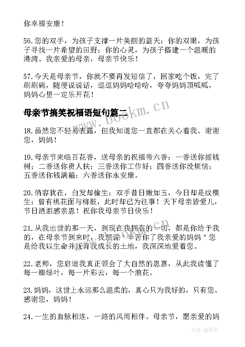 母亲节搞笑祝福语短句(大全8篇)