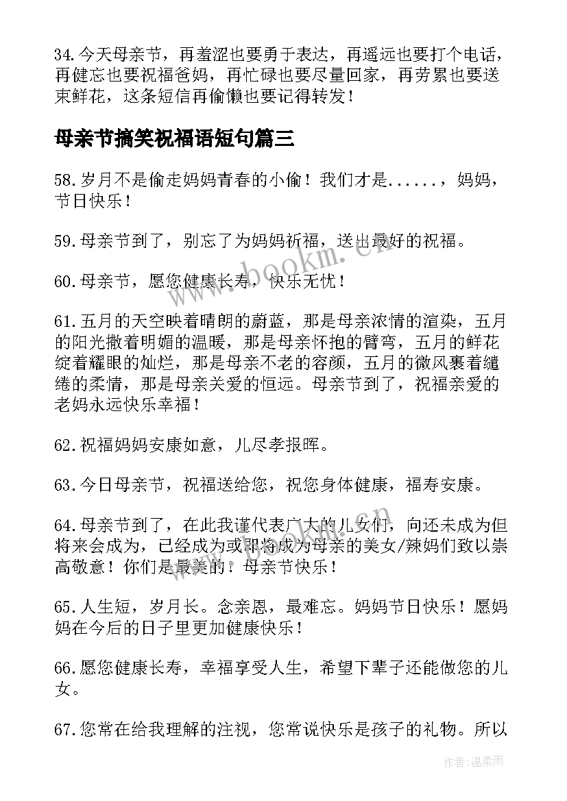 母亲节搞笑祝福语短句(大全8篇)