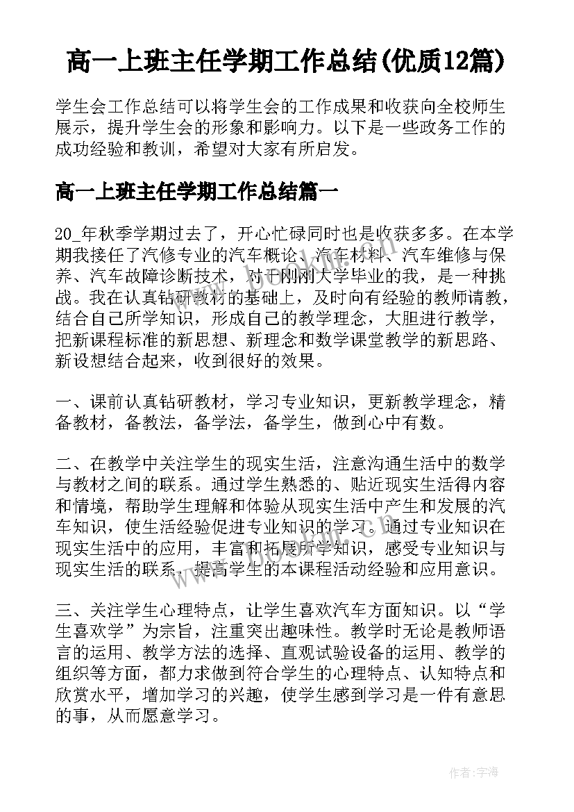 高一上班主任学期工作总结(优质12篇)