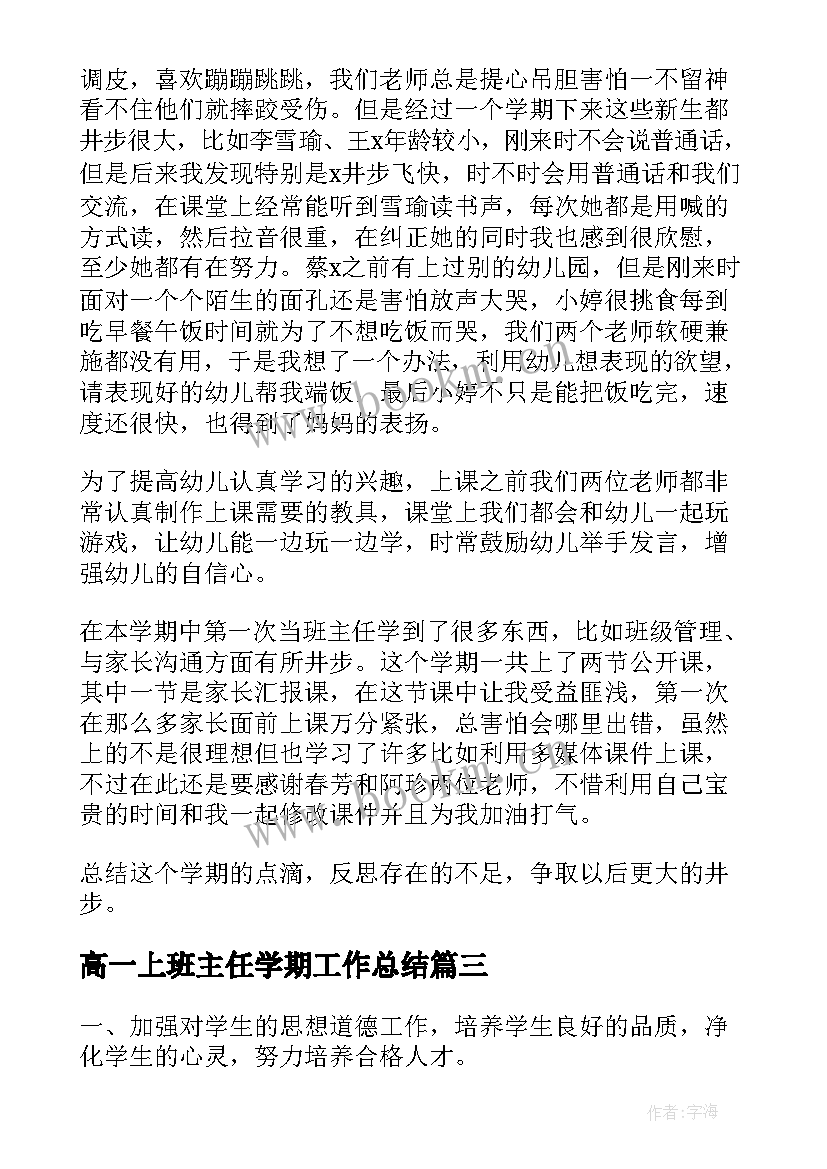 高一上班主任学期工作总结(优质12篇)