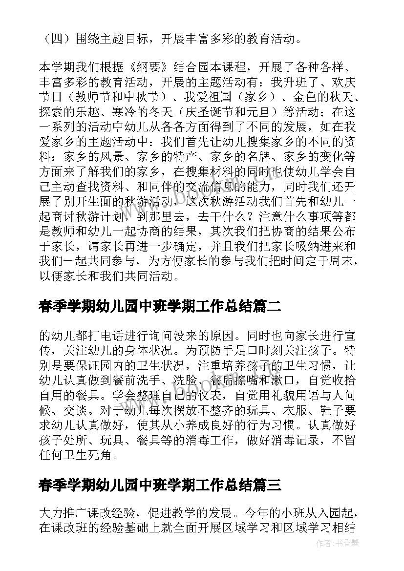 春季学期幼儿园中班学期工作总结 幼儿园中班春季学期教师个人工作总结(大全9篇)