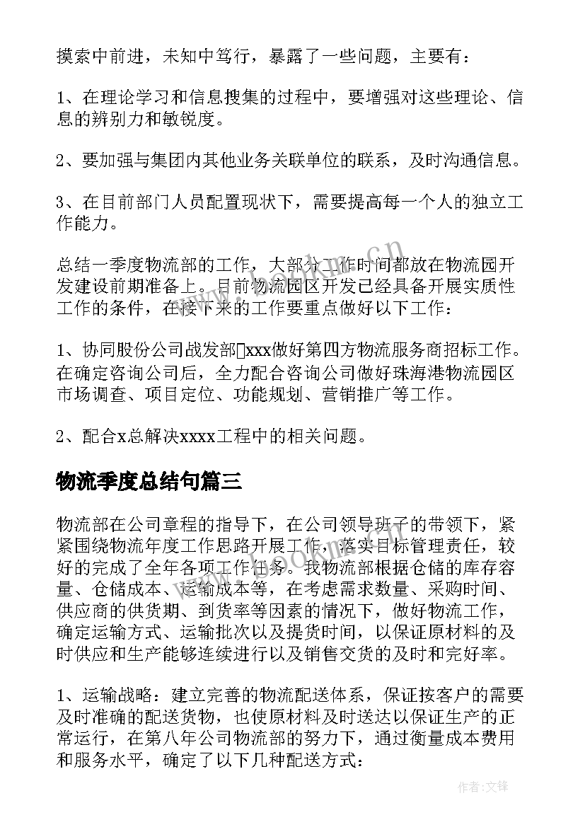 物流季度总结句 物流第三季度工作总结(汇总8篇)