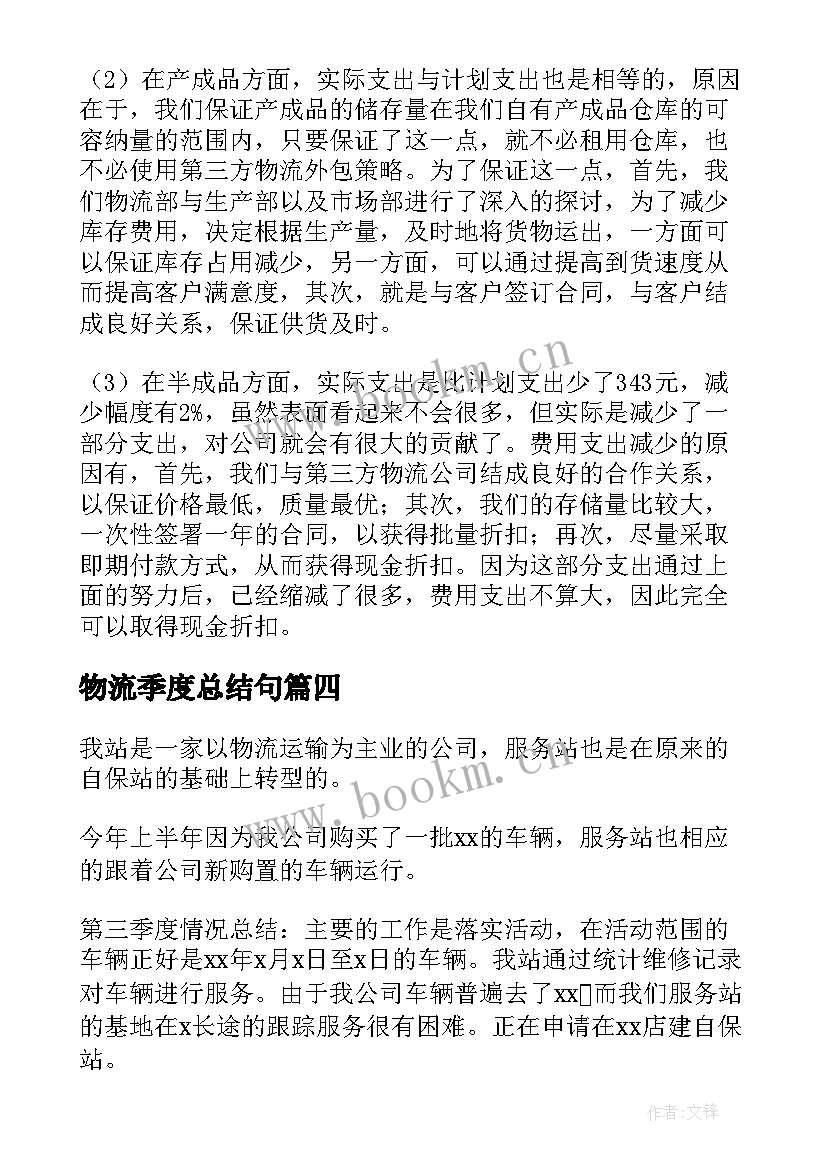 物流季度总结句 物流第三季度工作总结(汇总8篇)