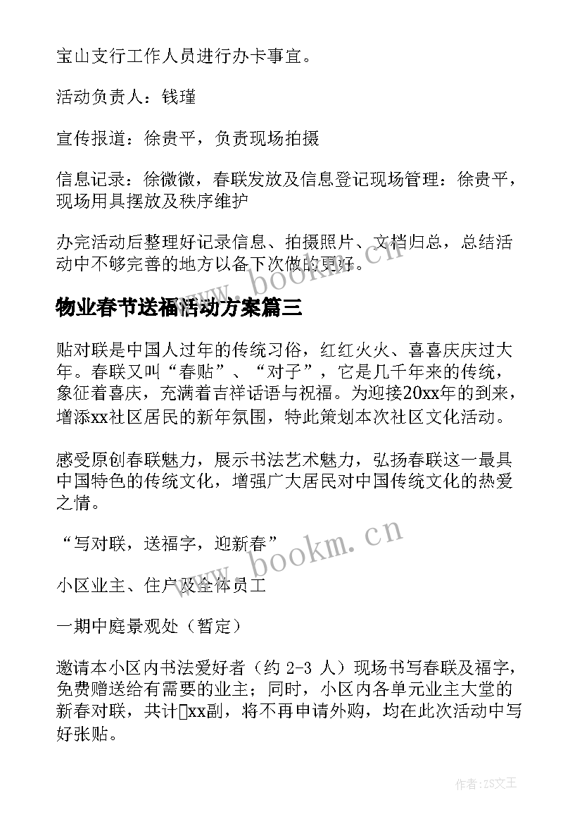 最新物业春节送福活动方案(优质13篇)