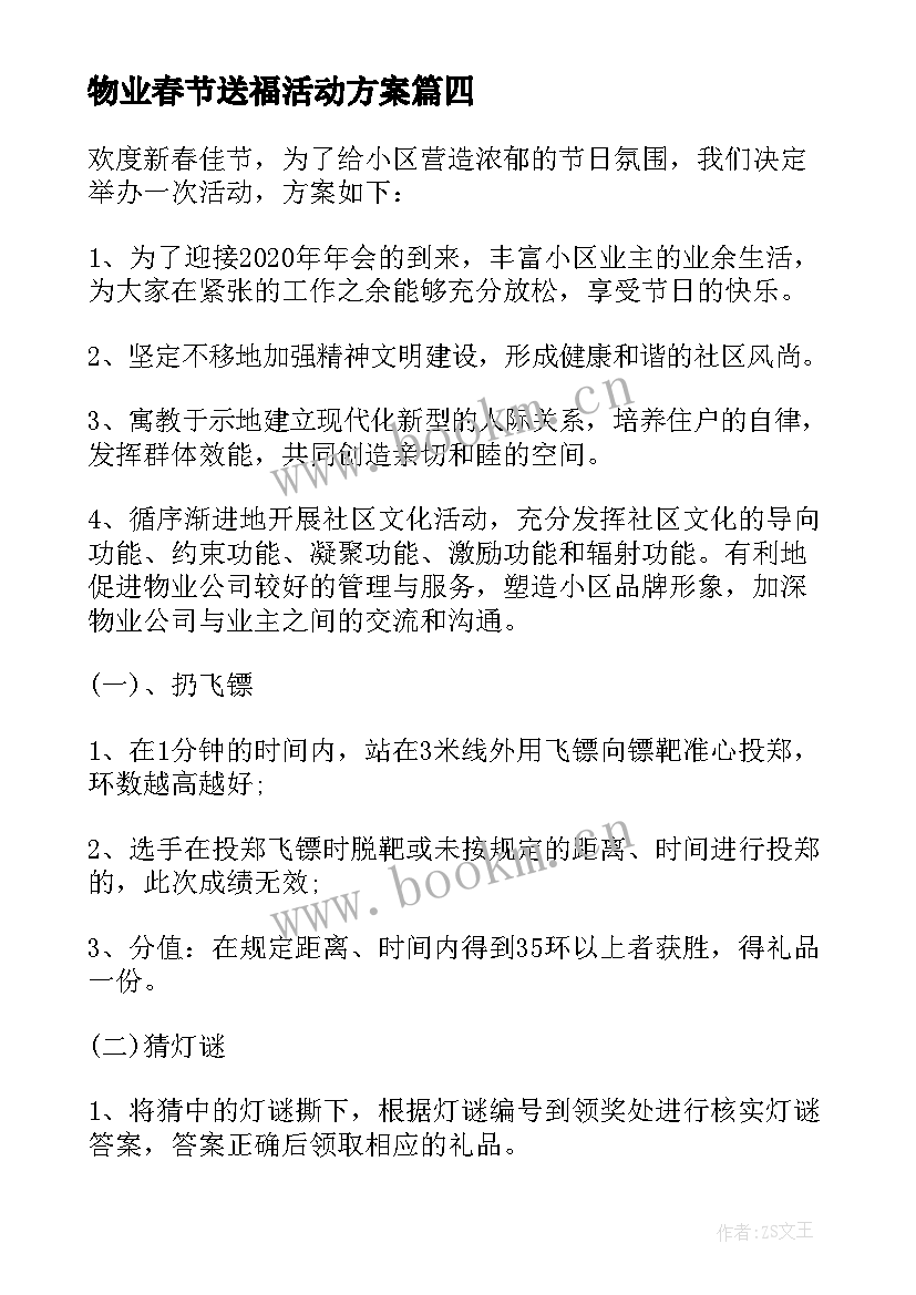 最新物业春节送福活动方案(优质13篇)