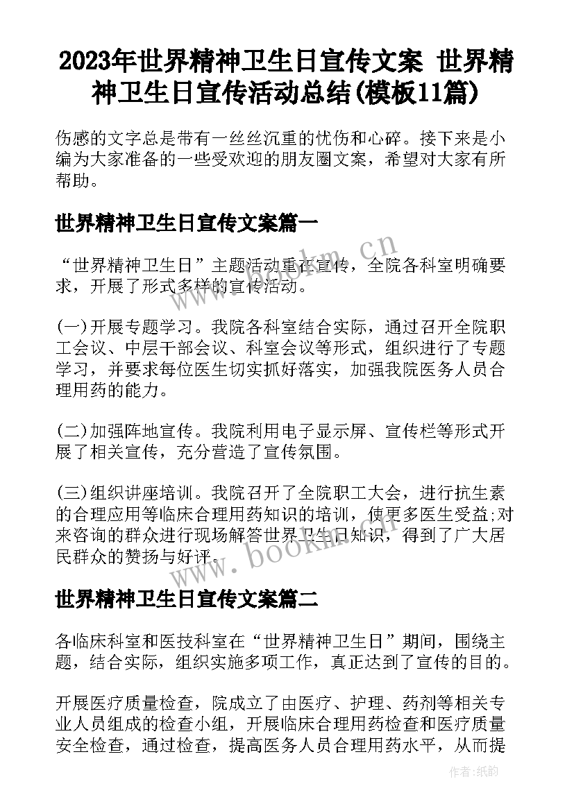 2023年世界精神卫生日宣传文案 世界精神卫生日宣传活动总结(模板11篇)