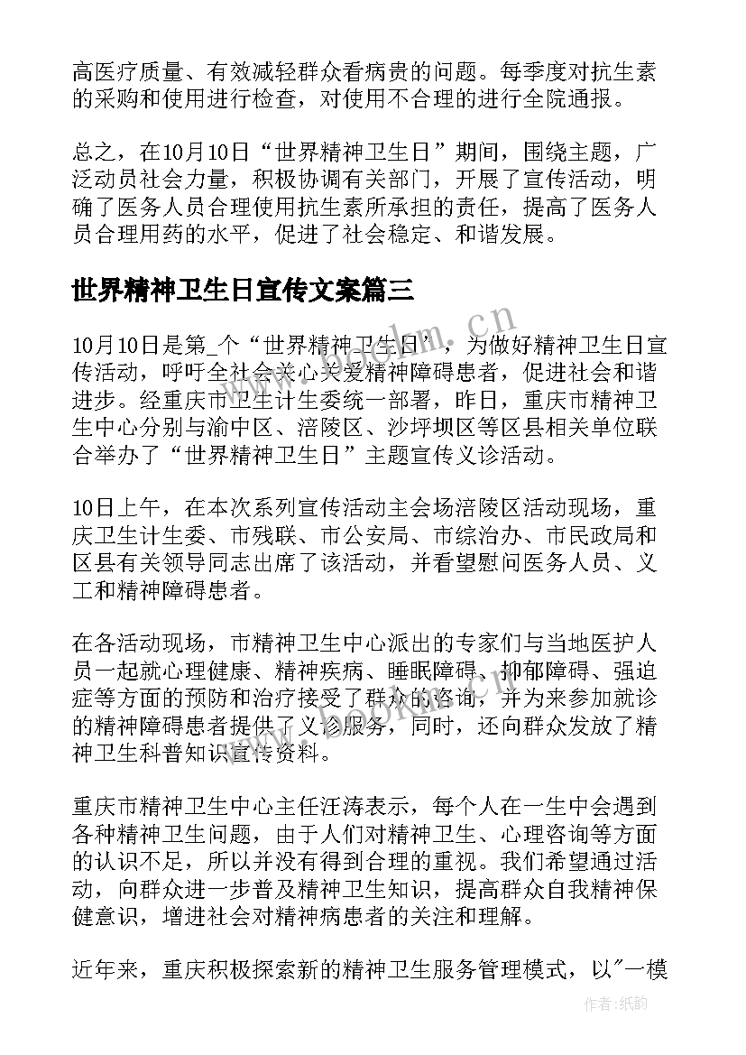 2023年世界精神卫生日宣传文案 世界精神卫生日宣传活动总结(模板11篇)