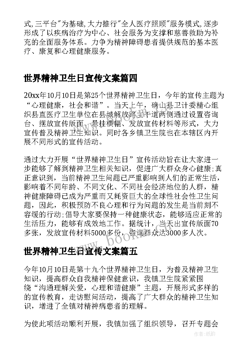 2023年世界精神卫生日宣传文案 世界精神卫生日宣传活动总结(模板11篇)