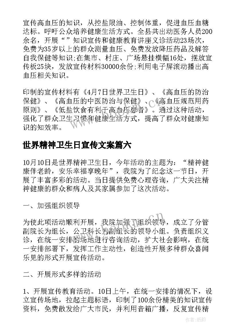 2023年世界精神卫生日宣传文案 世界精神卫生日宣传活动总结(模板11篇)